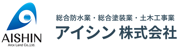 アイシン株式会社｜大分の総合防水業・総合塗装業・土木工事業